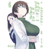 ราคา หนังสือ วันจันทร์คือวันดึ๋งดึ๋ง เล่ม 05 Mg (20565946530)