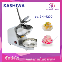 ราคา เครื่องบดน้ำแข็งใส 240W KASHIWA รุ่น BH 9270 (19343044595)
