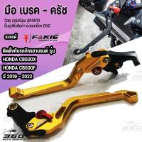 ราคา มือเบรค มือครัช ก้ามเบรค ครัช CNC 3D มี 6 สี ตรงรุ่น HONDA CBR500R CB500X CB500F CB500R ปี 2019 2022 เเบรนด์ FAKIE สินค้าเเท้ มีบริการชำระเงินปลายทาง (14215976755)