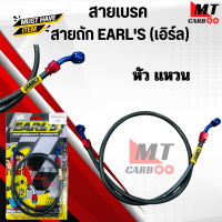 ราคา สายเบรค สายถัก EARLS เอิร์ล หัว 45 หัว 90 หัวแหวน มีขนาด 22303336 นิ้ว ให้เลือก (20084508651)