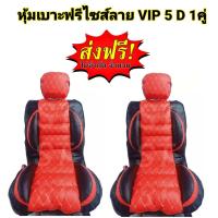 ราคา หุ้มเบาะรถยนต์ คู่หน้า แบบสวมทับเบาะรถยนต์ ลาย VIP 6 D สีแดง ดำ (16042256335)