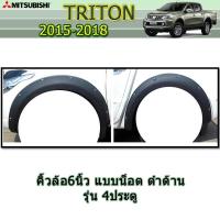 ราคา คิ้วล้อ6นิ้ว ซุ้มล้อ โป่งล้อ Mitsubishi Triton 2015 2016 2017 2018 แบบน็อต รุ่น4ประตู สีดำด้าน (5879240469)