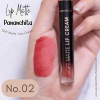 ราคา ลดราคาพิเศษ ล้างสต๊อก ลิปแมทปนันชิตา สีชัด แน่นติดทน ลิปแมทซอฟครีม Lip matte sofe cream Pananchita ลิปสติก ลิปปนันชิตา (16897675492)