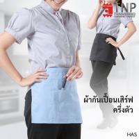 ราคา ผ้ากันเปื้อน ผ้ากันเปื้อนครึ่งตัวแบบสั้น มีกระเป๋าและที่เสียบปากกา รหัส HAS TNP Thanapand ฐานะภัณฑ์ (12027470496)