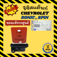 ราคา รีซิสแตนท์ แอร์รถยนต์ แท้ศูนย์ เชฟโรเลต สปิน โซนิค รีซิสเตอร์ RESISTOR CHEVROLET SPIN SONIC แอร์ รถยนต์ สปีดพัดลม แอร์รถยนต์ (9376869661)