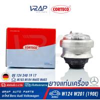 ราคา BENZ ยางแท่นเครื่อง CORTECO เบนซ์ เครื่อง M103 M104 M602 M603 รุ่น E Class W124 W201 190E เบอร์ 601413 OE 124 240 03 17 FEBI 03805 SWAG 10130035 TOPRAN 401267 MADE IN GERMANY (8792631682)