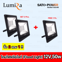 ราคา Lumira โคมฟลัชไลท์ DC 12V 10 50W แสงขาว FloodLight DC 12V 10 50W DayLight สปอร์ตไลท์ LED แสงสีขาว ไฟสว่าง เฉพาะโคม กันน้ำ กันฝุ่น โปรโมชั่นซื้อ 2 แถมฟรี 1 LSL1210 1250W (20728975580)