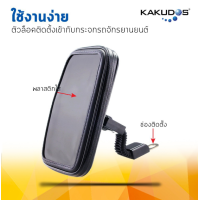ราคา NEW KAKUDOS ที่วางโทรศัพท์มือถือติดมอเตอร์ไซส์ ยึดจับแน่น (16435976458)