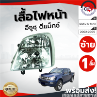 ราคา ไฟหน้า อีซูซุ ดีแม็ก ปี 02 05 ซ้าย ธรรมดา Diamond ไดมอนด์ ไฟหน้า ISUZU D MAX 2002 2003 2004 2005 โกดังอะไหล่ยนต์ อะไหล่รถยนต์ รถยนต์ (8573471056)