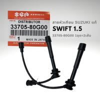 ราคา สายหัวเทียน ซูซูกิ สวิฟท์ 1 5 แท้ SUZUKI SWIFT 33705 80G00 (16562942426)