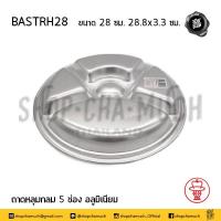 ราคา โปรดอ่าน ถาดหลุม ถาดหลุมกลม อลูมิเนียม กระเช้า 26 28 30 32 35 ซม 1 ใบ โปรดเลือกขนาด (13926283046)