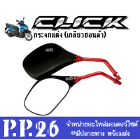ราคา กระจกมองหลัง กระจกมอไซค์ กระจก Click110 Click110i Click125i Click150i Click160 คลิ๊ก110 คลิ๊ก125 กระจกมองข้าง กระจกแต่ง กระจกขายาว กระจกClickทุกรุ่นปีใส่ได้เลย (18162190997)