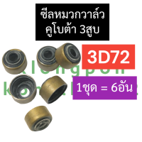 ราคา ซีลหมวก ซีลหมวกวาล์ว คูโบต้า3สูบ 3D72 ซีลหมวกคูโบต้า ซีลหมวกวาล์วคูโบต้า ซีลหมวกคูโบต้า3สูบ ซีลหมวกวาล์วคูโบต้า3สูบ ซีลหมวก3D72 ซีล ซิล (17161469926)