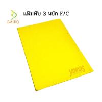 ราคา BAIPO แฟ้มพับ 3 หยัก ขนาด F C หนา 300 แกรม 3 เล่ม แพ็ค (15255080765)