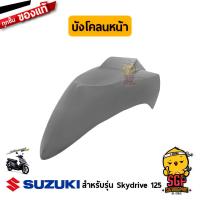 ราคา บังโคลนหน้า FENDER FRONT แท้ Suzuki Skydrive 125 (11254945389)