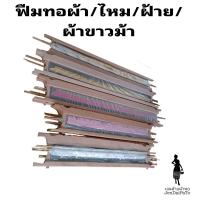 ราคา อุปกรณ์ทอผ้า ฟืมทอผ้า 1ชิ้น พรีออเดอร์ The Reed ฟืมทอผ้าสแตนเลส ฟืมทอผ้าขาวม้า ฟืมทอผ้าขาวม้าไหม ฟืมทอผ้าถุง ฟืมซิ่น (19359256637)