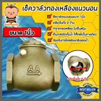 ราคา เช็ควาล์วแนวนอน ทองเหลือง ขนาด 1 นิ้ว เกลียวในสองด้าน สวิงเช็ควาล์ว Check Valve เช็ควาล์วทองเหลือง วาล์วกันย้อน กันน้ำย้อนกลับ (20492625149)