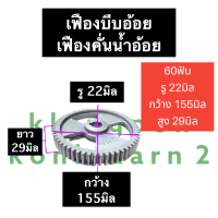 ราคา เฟืองบีบอ้อย เฟืองคั้นอ้อย 60ฟัน รู 22มิล เฟืองเครื่องคั้นน้ำอ้อย เฟืองเครื่องคั้นอ้อย เฟืองตรง เฟือง60ฟัน เฟืองคั้นน้ำอ้อย60ฟัน เฟือง (14319142534)