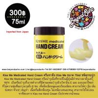 ราคา ครีมทามือ แบรนด์ Kiss Me Medicated Hand Cream ขนาด 30 65 75ml จากประเทศญี่ปุ่น สำหรับผู้ที่ผิวแห้ง มือลอก (20929475766)