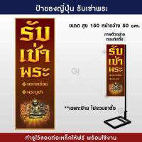 ราคา ป้ายธงญี่ปุ่น รับเช่าพระ พระเครื่อง ป้ายร้านรับเช่าพระ ป้ายไวนิล สวยเด่น ทนแดด ทนฝน พร้อมจัดส่ง ราคาเฉพาะป้ายไม่รวมขาตั้ง (19578918169)