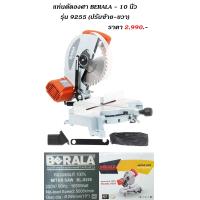 ราคา เลื่อยตัดองศา แท่นตัดองศา BERALA 10 นิ้ว (18803845444)