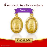 ราคา RarinGold รุ่น S0200 จี้พระประจำวัน หน้า หลวงปู่ทวด หลัง ขนาดเล็ก จี้พระทองคำ ขนาด 1 5x2 0 ซม จี้สร้อยคอ พระเครื่อง (14427572042)