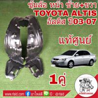 ราคา พลาสติก ซุ้มล้อ หน้า TOYOTA Altis อัลตีส 03 07 ซ้าย ขวา ของแท้ศูนย์ จำนวน 1คู่ 53875 02120 ขวา53876 02130 ซ้าย (1611404474)