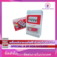ราคา เครื่องตัดไฟ63A เครื่องตัด เซฟ ที คัท ตัดกระแสไฟฟ้ารั่วลงดินอัตโนมัติ SPECIAL A 2P 63A V4 LED (7138484775)