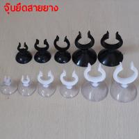 ราคา จุ๊บยึดสายยาง จุ๊บยางติดกระจกตู้ปลา 11ตัว ซอง จุ๊บยางติดกระจก ตัวดูดกระจก เก็บสายออกซิเจน สายไฟ (20971122492)