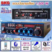 ราคา New SKG เครื่องแอมป์ขยายเสียง 1500 W รุ่น AV 221 สีดำ (665618968)
