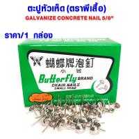 ราคา ตะปู ตะปูหัวเห็ด 5 8 ตะปูเป้ก ตะปูตอก ตะปูหัวร่ม ตะปูหัวกลม ตะปูเป็ก ตราผีเสื้อ ตะปูตอกสังกะสี ตะปูหมุด BUTTERFLY AT (19176931657)
