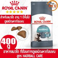 ราคา Royal Canin HAIRBALL CARE 400g อาหารเม็ด สำหรับแมวโต ที่ต้องการดูแลปัญหาก้อนขน อายุ 1 ปีขึ้นไป (16998091598)
