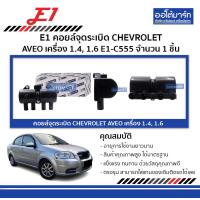 ราคา E1 คอยล์จุดระเบิด CHEVROLET AVEO เครื่อง 1 4 1 6 E1 C555 จำนวน 1 ชิ้น (18861877771)