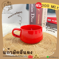 ราคา พร้อมส่ง แก้ว แก้วมัค แก้วทรงเกาหลี แก้วคาเฟ่ แก้วมินิมอล แก้วกาแฟ แก้วน้ำ แก้วเซรามิกส์ แก้วสีพาสเทล มีให้เลือก3สี แดง ฟ้า ชมพู (16778657904)