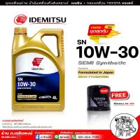ราคา น้ำมันเครื่องเบนซิน IDEMITSU อิเดะมิซึ 10w 30 Semi Syn 10w 30 SN กึ่งสังเคราะห์ มีตัวเลือก 5L 4L แถมกรอง AE101 TOYOTA ของแท้ รุ่นรถเพิ่มเติมด้านล่าง (16519749532)