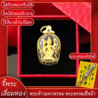 ราคา จี้พระ ท้าวมหาพรหม พระพรหมสี่หน้า เลี่ยมกรอบชุบเศษทอง แถมฟรี แหนบห้อยพระ และผ้ายันต์ (17844626726)