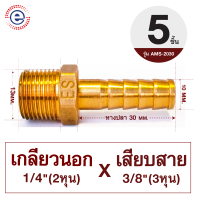 ราคา ES ข้อต่อหาปลาเกลียวนอก เกลียว2หุน ข้อต่อทองเหลือง หางปลาไหล เกลียวนอกเสียบสาย หางปลาเกลียวนอก ก6007 รุ่น AMS 20xx (19349202366)