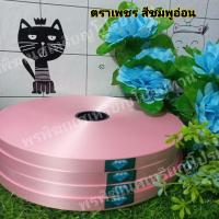 ราคา ริบบิ้นเนื้อทราย ตราเพชร ขนาด 12 มิล ความยาว 300 หลา (14407146511)