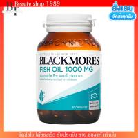 ราคา แท้ ฉลากไทย แบลคมอร์ส ฟิช ออยล์ 1000มล น้ำมันปลา Blackmores Fish oil 1000 mg 80เม็ด (19987074253)