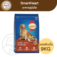 ราคา สมาร์ทฮาร์ท อาหารสุนัขชนิดเม็ด สำหรับสุนัขโต รสสเต็กเนื้อ 9กก. (Smart Heart Beef Steak Flavor Tabblets Adult Dog Food 9Kg)