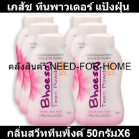 ราคา เภสัช ทีนพาวเดอร์ แป้งฝุ่น กลิ่นสวีททีนพิ้งค์ 50กรัมX6 (19434834970)