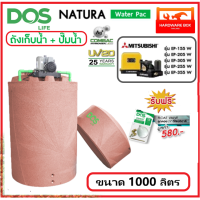 ราคา ถังเก็บน้ำ ถังน้ำ DOS รุ่น NATURA WATER PAC ขนาด 1000 ลิตร ปั๊มมิตซูบิชิ 150W 350W รับประกัน 25 ปี แถมลูกลอย ส่งฟรี (7192150321)