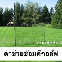 ราคา ตาข่ายไดร์ฟกอล์ฟ ตาข่ายซ้อมกอล์ฟ ตาข่ายทำกรงซ้อมกอล์ฟ ขนาด 2 5x3 เมตร (2335002583)