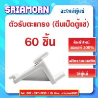 ราคา ตัวรับตะแกรง ตีนเป็ด ในตู้แช่ ตีนเป็ดใส่ตะแกรงชั้นตู้แช่ พลาสติก สินค้าใหม่ (7163076533)