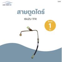 ราคา สายตูดไดร์ ISUZU TFR 1ชิ้น APLUS (11828832484)
