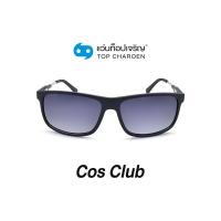 ราคา COS CLUB แว่นกันแดดทรงเหลี่ยม 8218 C6 size 59 By ท็อปเจริญ (12097522405)