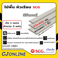 ราคา ไม้พื้น เอสซีจี รุ่นเซฟเวอร์ 20 300 cm ไม้พื้นตกแต่ง หนา 1 นิ้ว 1ชุดได้ยาว1เมตร 3 แผ่น สีซีเมนต์ (18095567314)