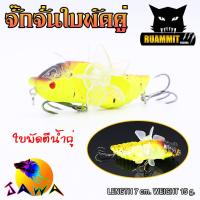 ราคา เหยื่อตกปลา เหยื่อปลอม เหยื่อ JAWA เหยื่อปล๊ัก รุ่น จั๊กจั่นใบพัด 7cm 15g (16417319079)