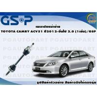 ราคา เพลาขับหน้าซ้าย TOYOTA CAMRY ACV51 ปี 2013 ขึ้นไป 2 0 1เส้น GSP (12564862614)