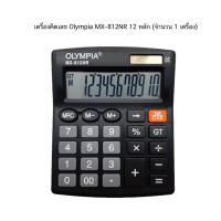 ราคา เครื่องคิดเลข Olympia MX812NR จำนวน 1 เครื่อง (19481739695)